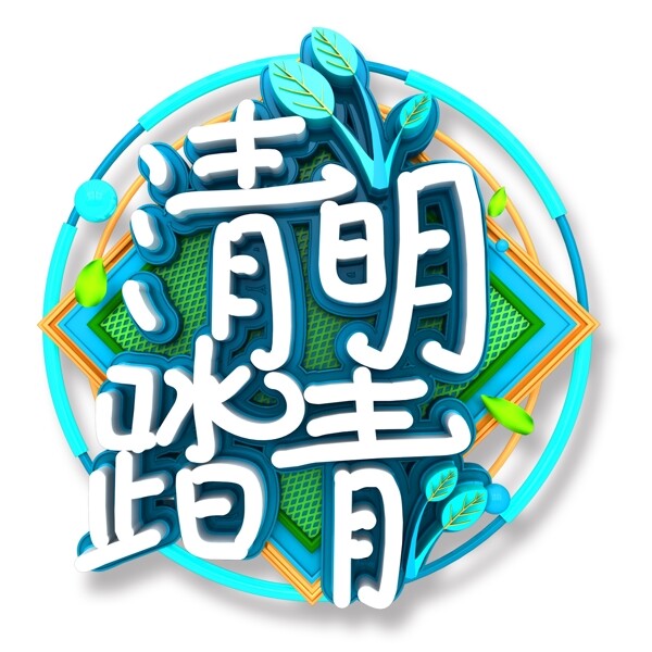 清明踏青藝術字png元素