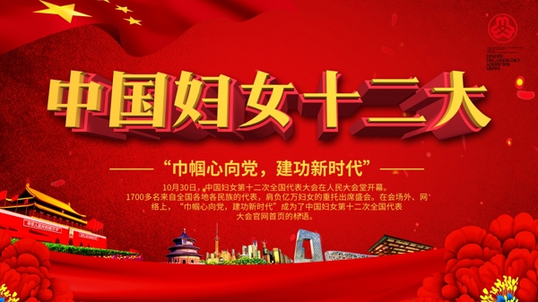 红色大气党建风中国妇女展板