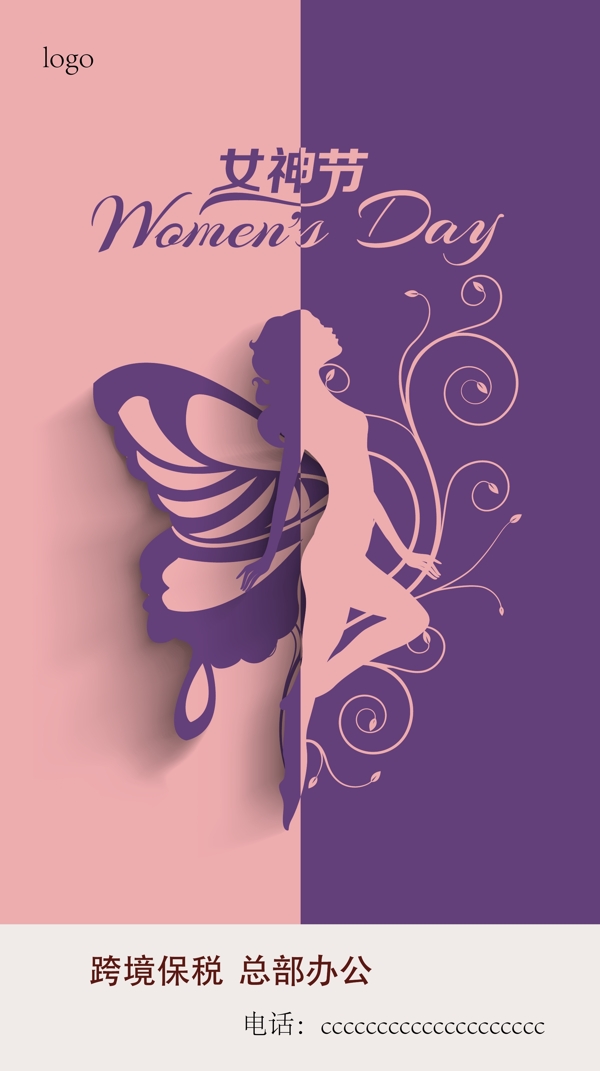 妇女节女神节女生节海报