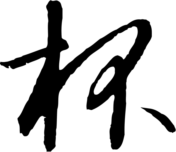 杯