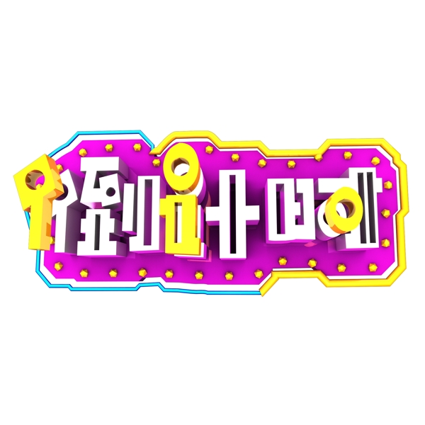 倒計(jì)時(shí)藝術(shù)字可商用