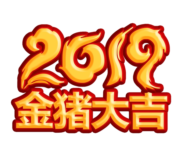 金豬大吉2019藝術(shù)字設(shè)計(jì)