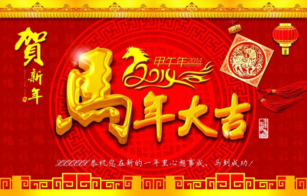 馬年大吉祝賀背景