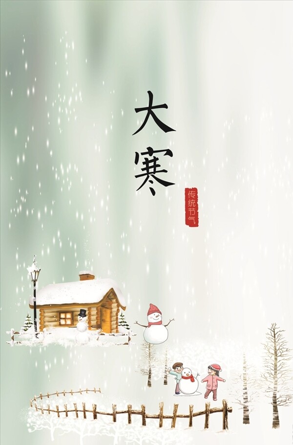 二十四節(jié)氣大寒
