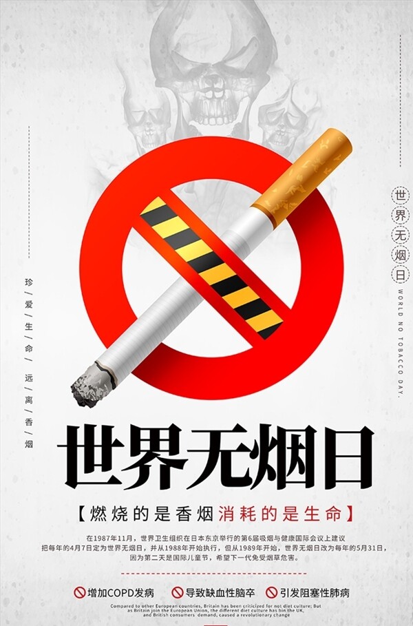灰色世界无烟日香烟海报