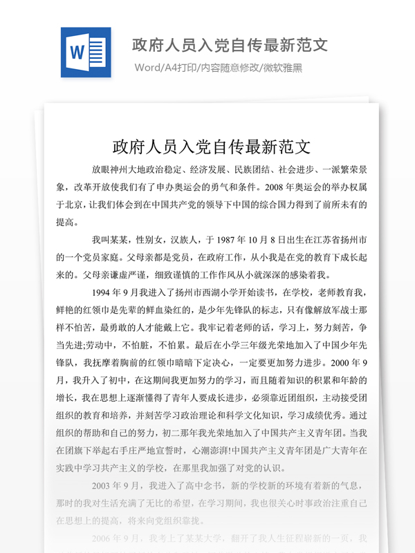2019年人員入黨自傳800字范文