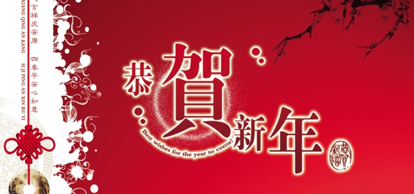恭賀新年