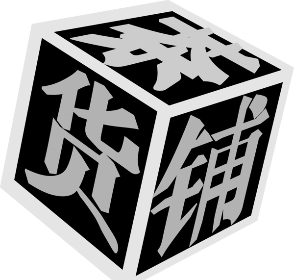 茶貨鋪標志圖片
