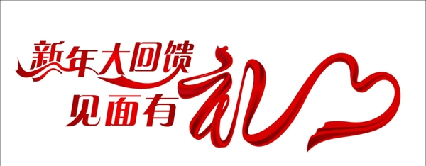 新年大回饋見面有禮創(chuàng)意字體設(shè)計(jì)