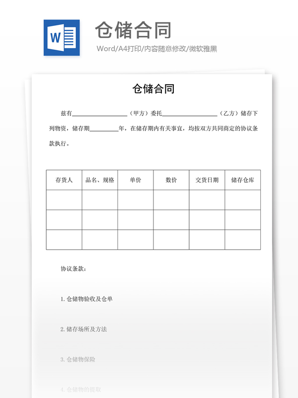 倉儲合同