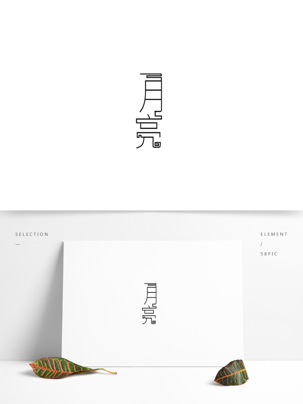 藝術(shù)字月亮字體設(shè)計