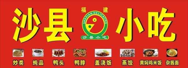 福建沙县营养小吃喷绘海报