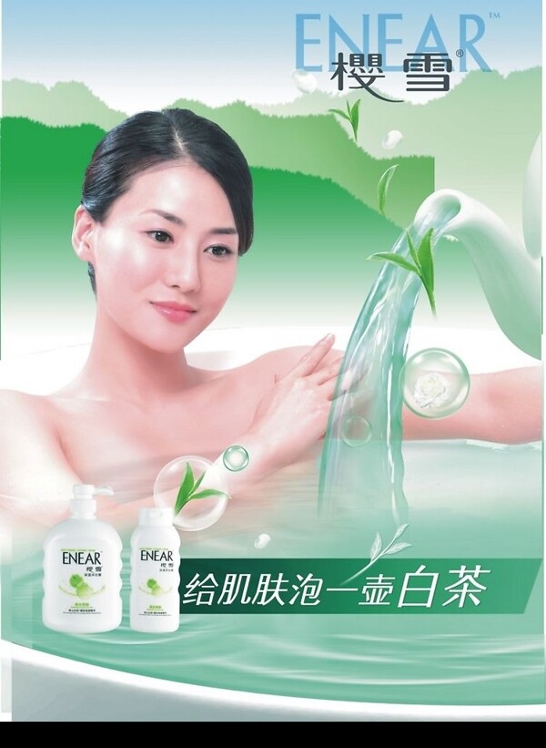 櫻雪沐浴露海報(bào)圖片