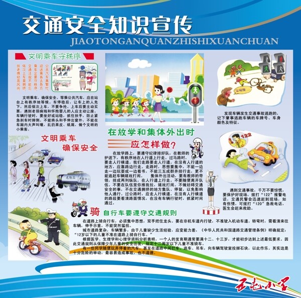 交通安全知識展板圖片