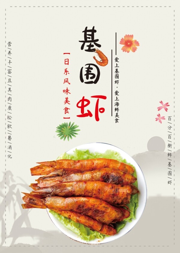 基围虾海鲜美食海报
