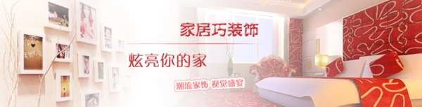 家居裝飾banner廣告