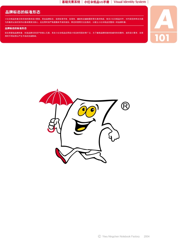浙江義烏小紅傘紙品VI矢量CDR文件VI設(shè)計VI寶典基礎(chǔ)部分