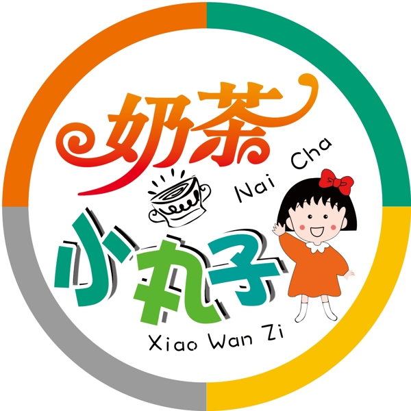 奶茶小丸子