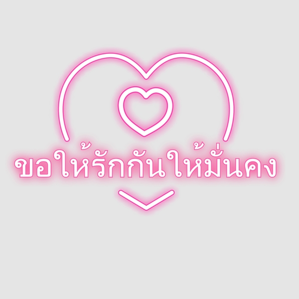 泰国文字字体要求稳定的爱