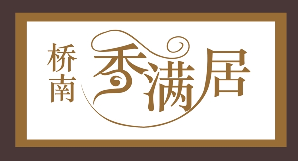 香滿居logo