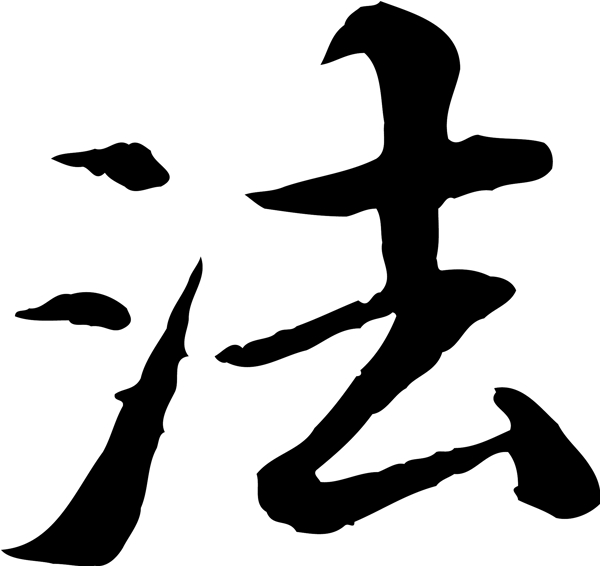 法