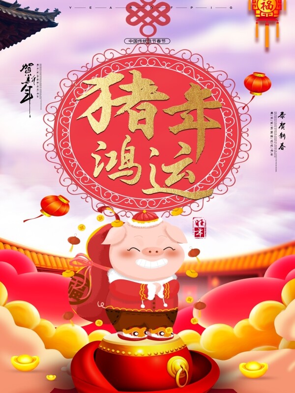 喜慶促銷豬年鴻運(yùn)海報(bào)