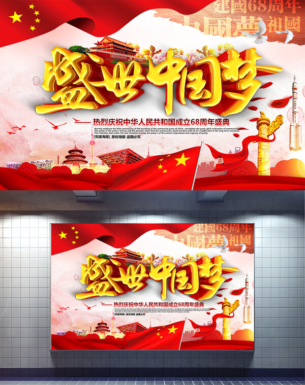 盛世中国梦大气精美国庆节中国梦主题海报