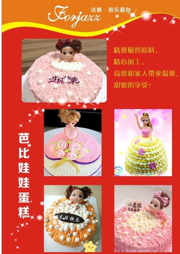 芭比娃娃蛋糕