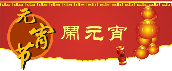 元宵節(jié)海報(bào)
