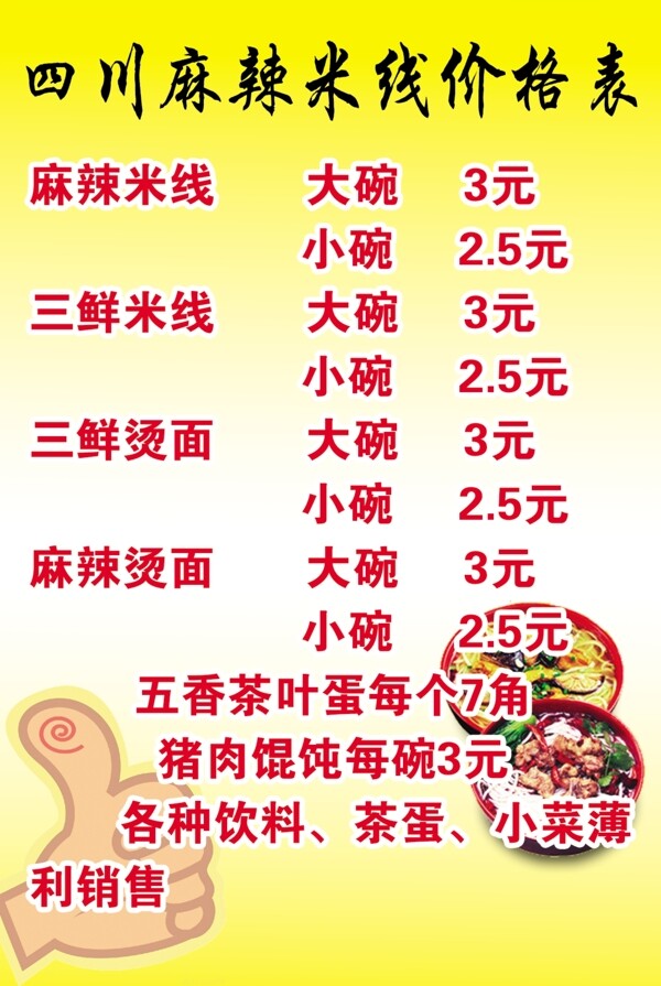 四川麻辣米線價(jià)格表圖片