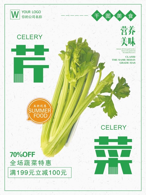 浅色简约美食芹菜海报设计PSD模板