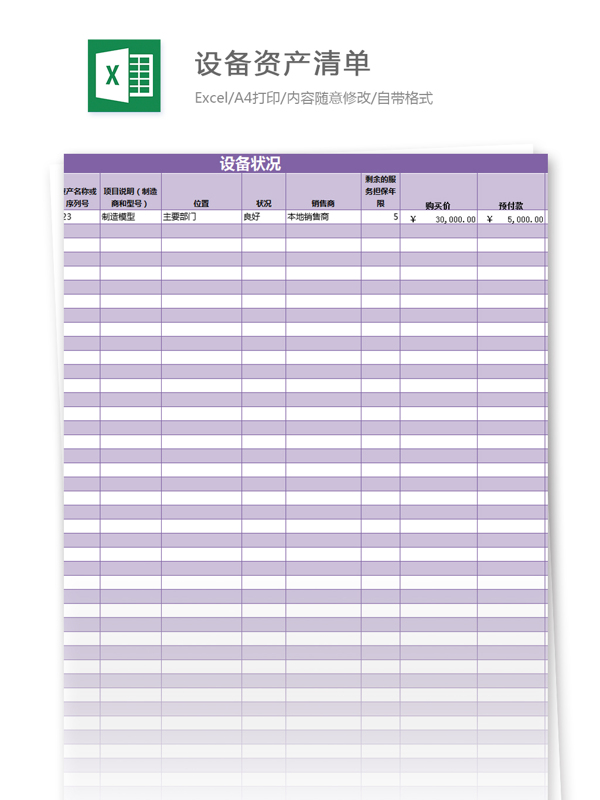設(shè)備資產(chǎn)清單excel模板