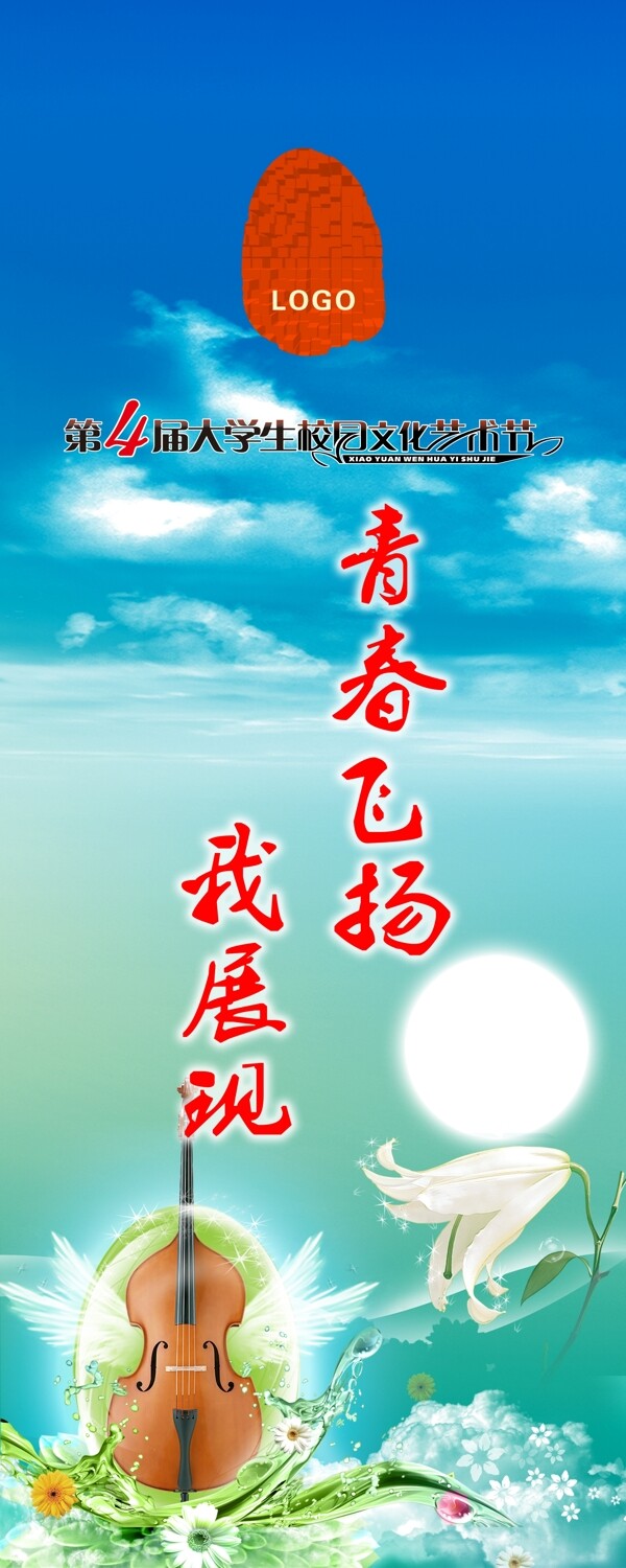 文化節(jié)大學(xué)生藝術(shù)節(jié)青春翅膀提琴百合水花