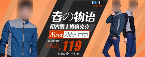 春季男裝促銷