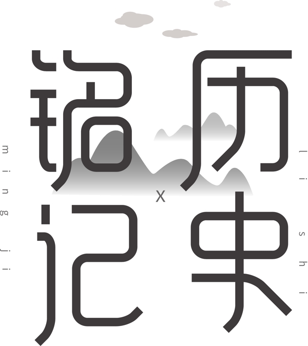 灰色系銘記歷史可商用藝術(shù)字