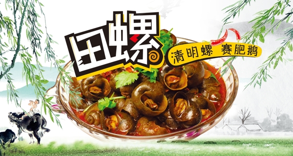 田螺