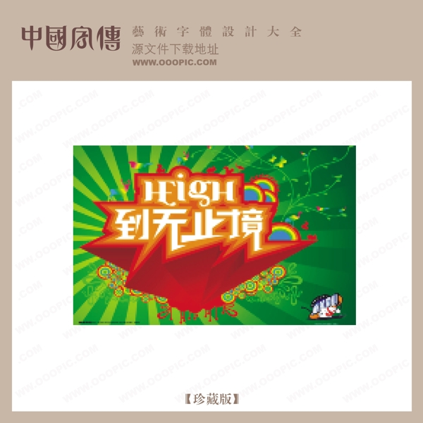 到無止境