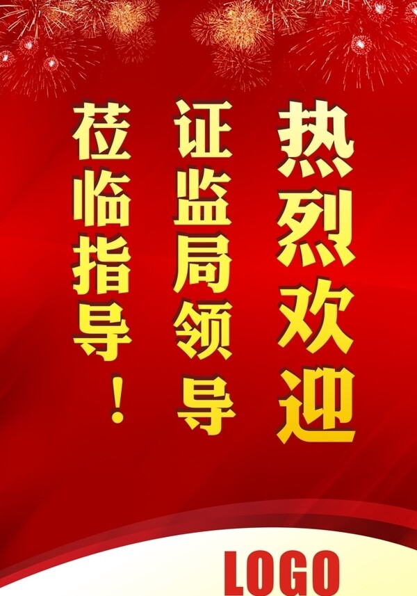 熱烈歡迎圖片