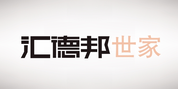 匯德邦世家瓷磚logo