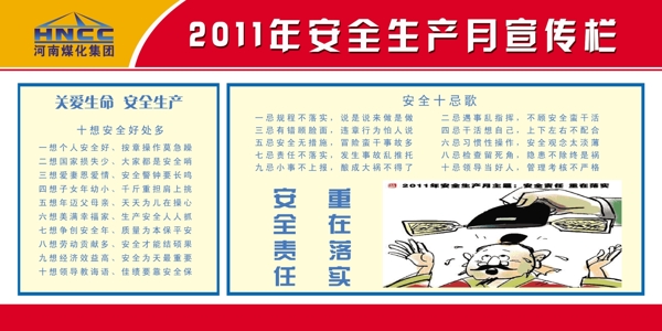 2011年安全生產(chǎn)月宣傳欄設(shè)計(jì)