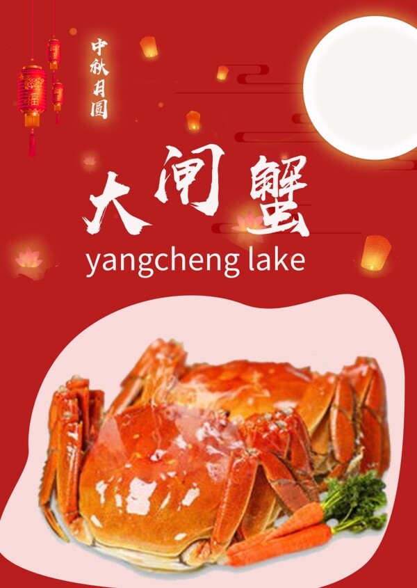 大閘蟹海報圖片