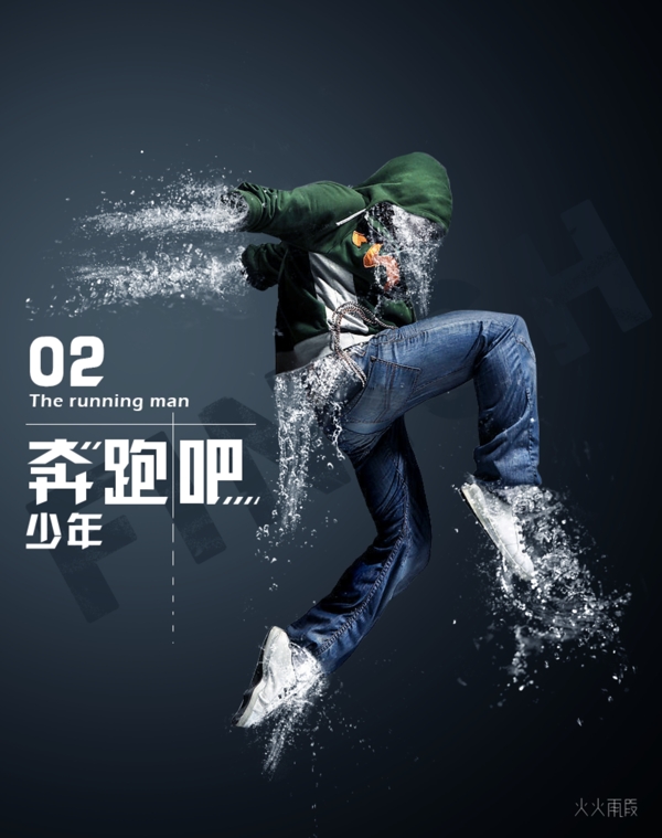 奔跑水花四濺少年