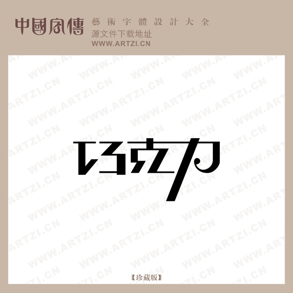巧克力
