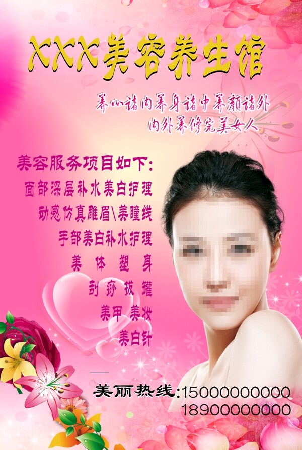 美容養(yǎng)生海報