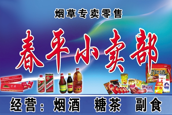 春平小賣(mài)部圖片