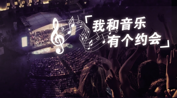音乐会海报