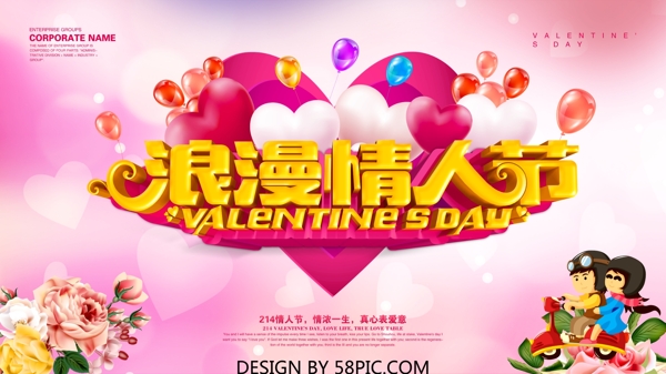 浪漫情人节粉色气球节日海报设计PSD模版