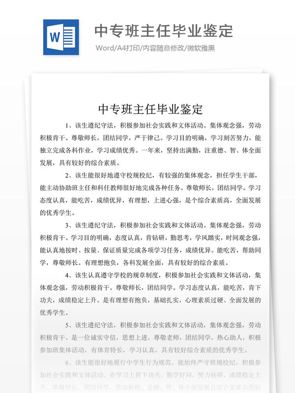 中專班主任畢業(yè)鑒定