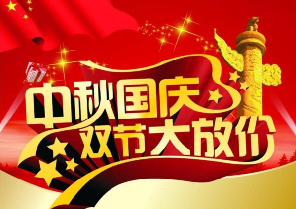 中秋國慶圖