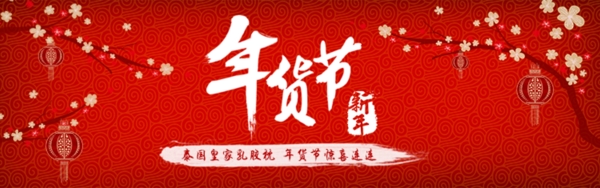 年貨節(jié)